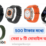 500 টাকার মোবাইল ঘড়ি