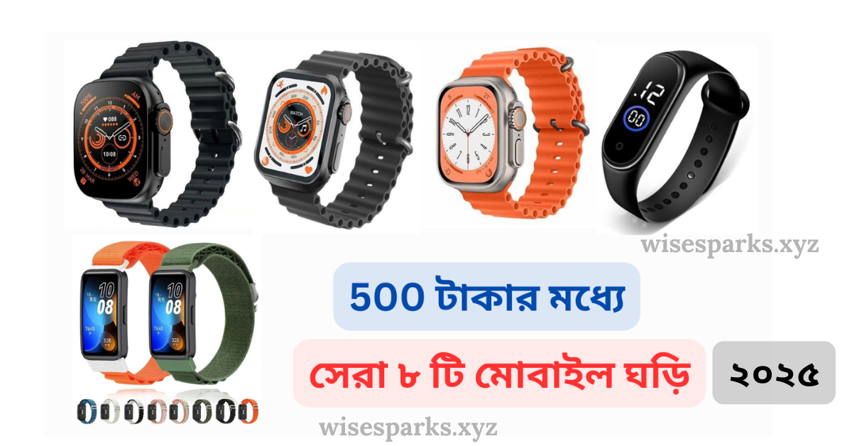 500 টাকার মোবাইল ঘড়ি