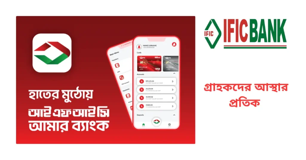 আইএফআইসি ব্যাংকের সুবিধা 