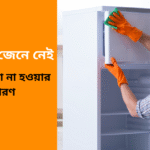 ফ্রিজ ঠান্ডা না হওয়ার কারণ
