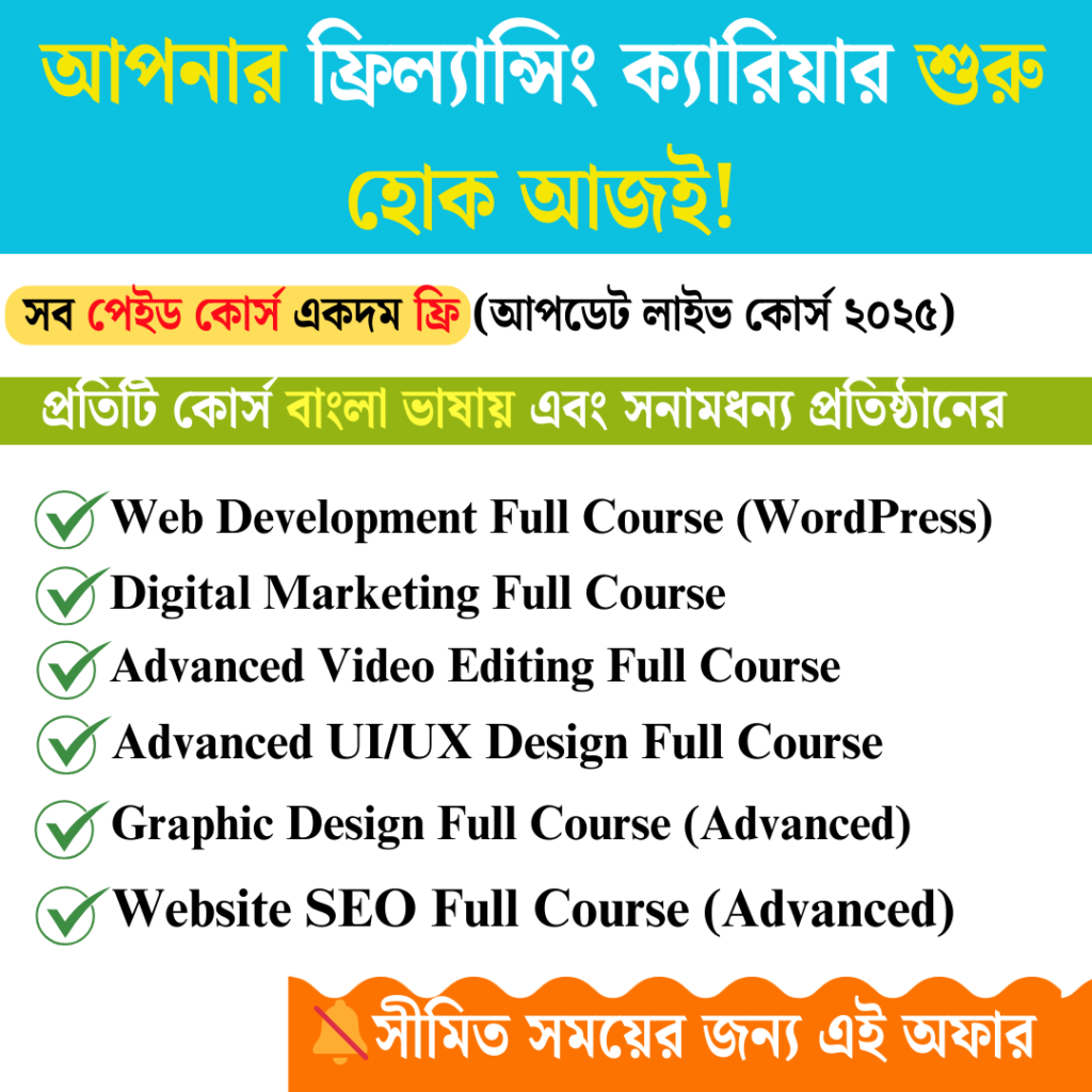সব পেইড কোর্স একদম ফ্রি | Online Paid Course Free